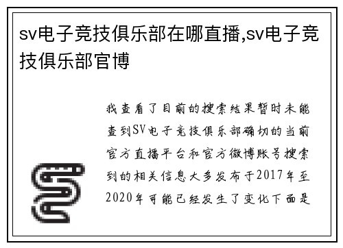 sv电子竞技俱乐部在哪直播,sv电子竞技俱乐部官博