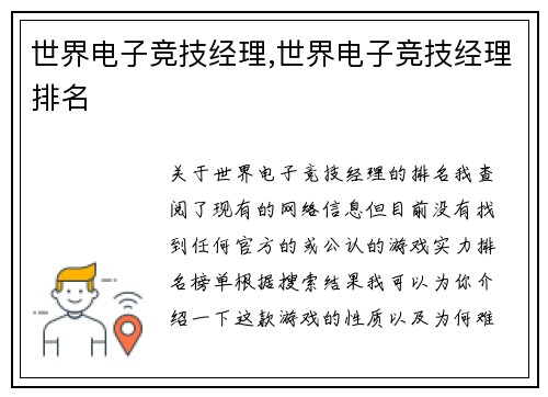 世界电子竞技经理,世界电子竞技经理排名