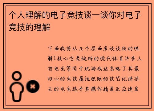 个人理解的电子竞技谈一谈你对电子竞技的理解