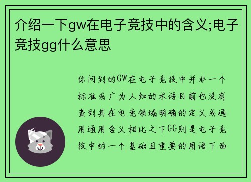 介绍一下gw在电子竞技中的含义;电子竞技gg什么意思