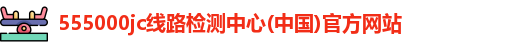 555000jc线路检测中心